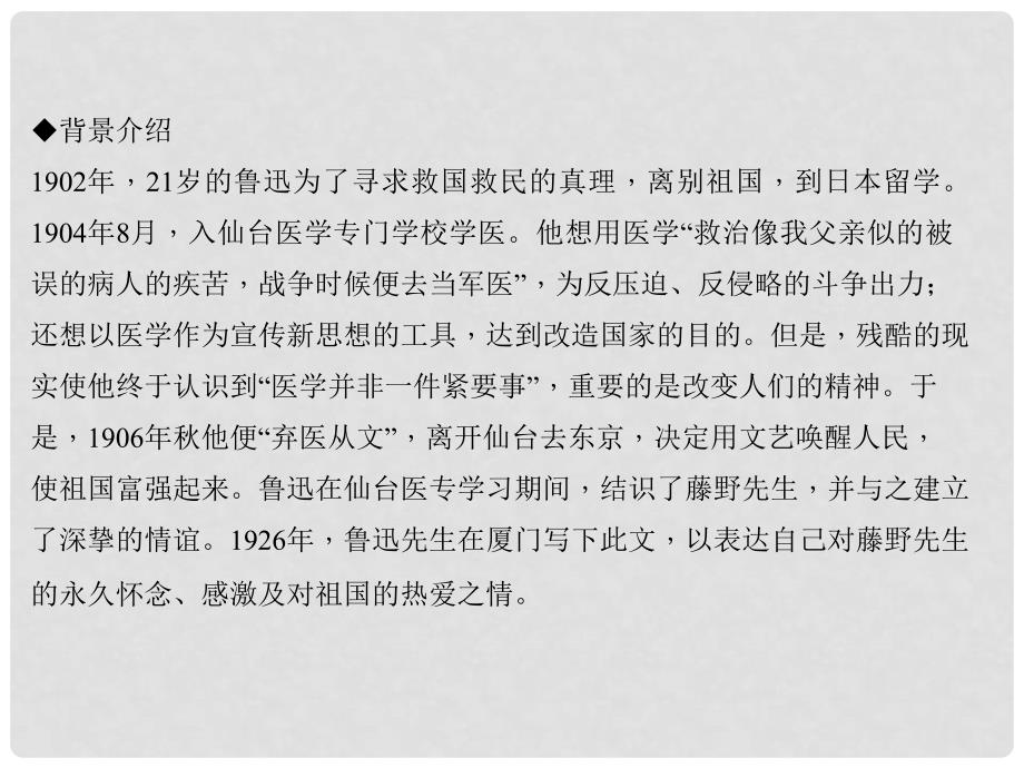 八年级语文上册 第二单元 5 藤野先生习题课件 新人教版2_第4页