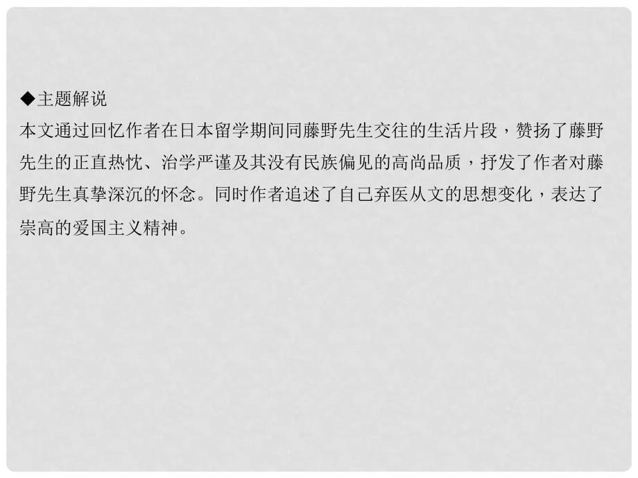 八年级语文上册 第二单元 5 藤野先生习题课件 新人教版2_第5页