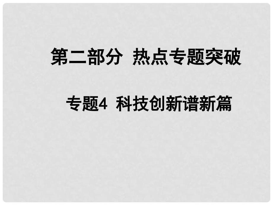 安徽省中考政治总复习 第二部分 热点专题突破 专题4 科技创新谱新篇课件 人民版_第1页