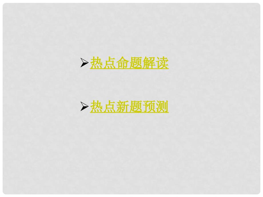 安徽省中考政治总复习 第二部分 热点专题突破 专题4 科技创新谱新篇课件 人民版_第2页