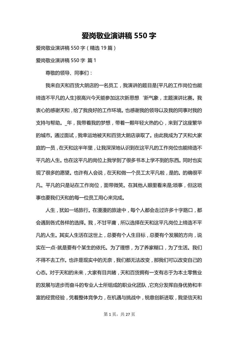 爱岗敬业演讲稿550字_第1页