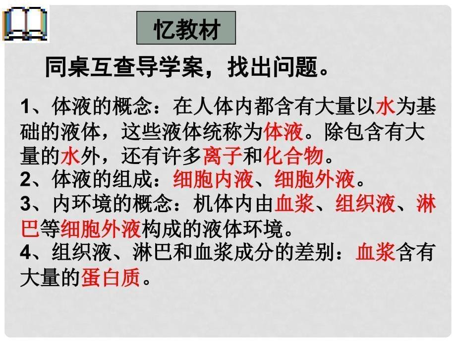 青海省师大二附中高考生物第一轮复习 内环境与稳态课件 新人教版_第5页