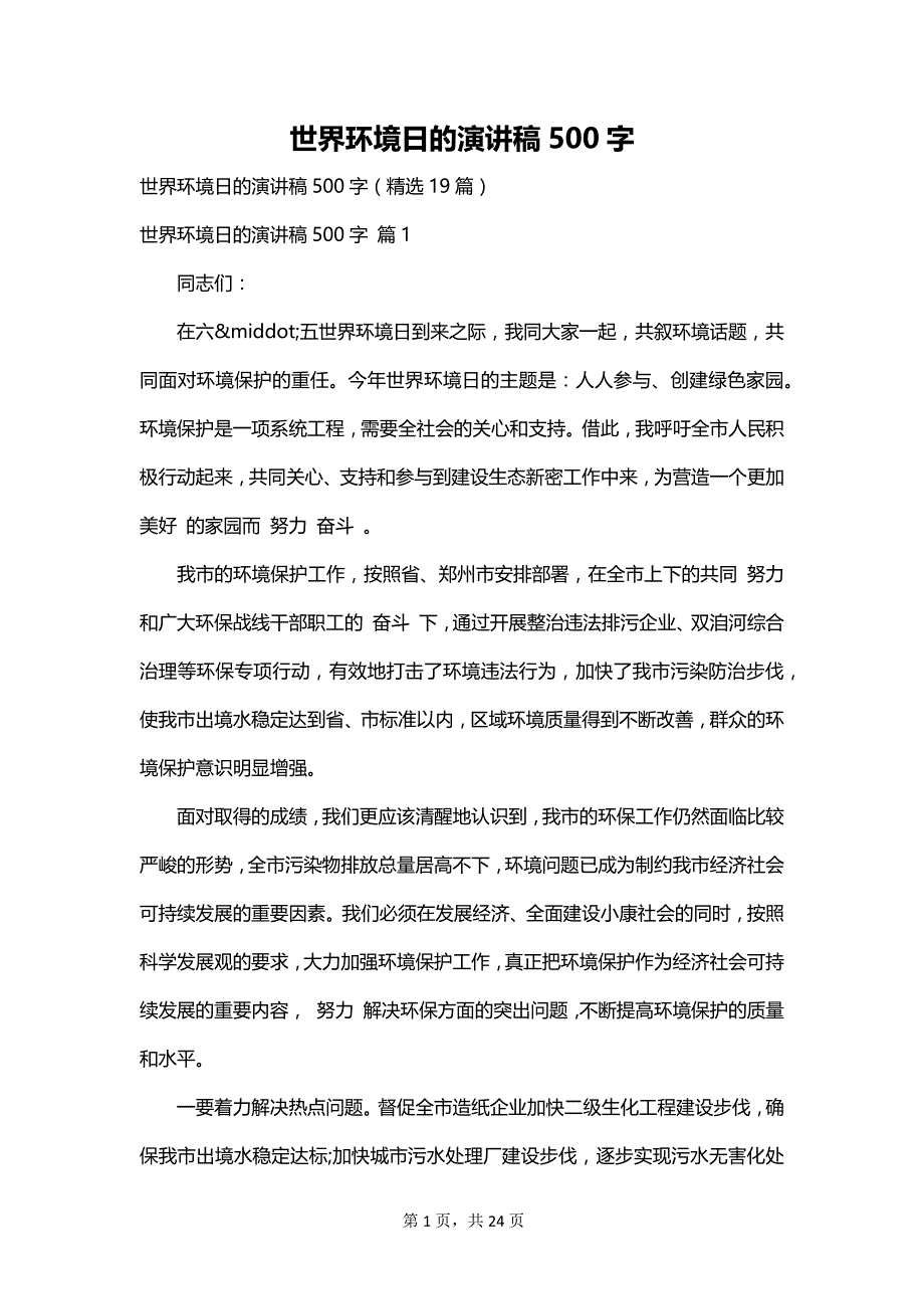 世界环境日的演讲稿500字_第1页