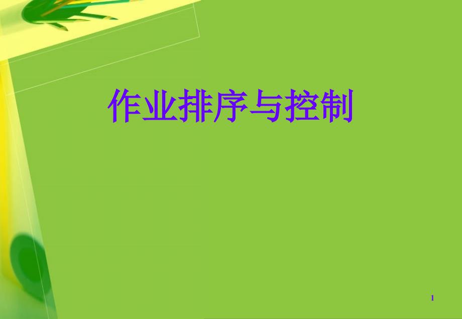 作业排序与控制_第1页