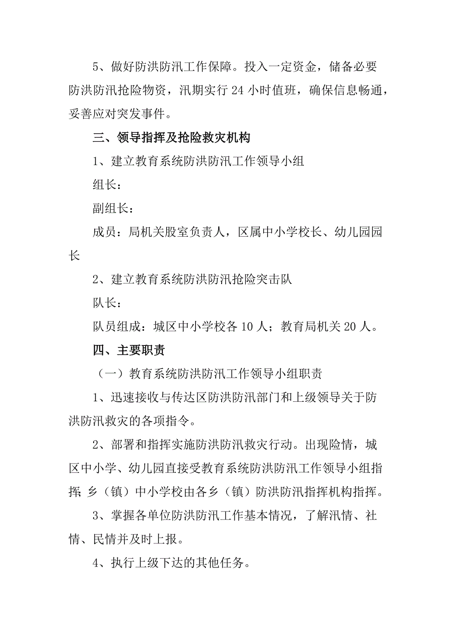 2023防洪防汛的应急预案（精选12篇）_第2页