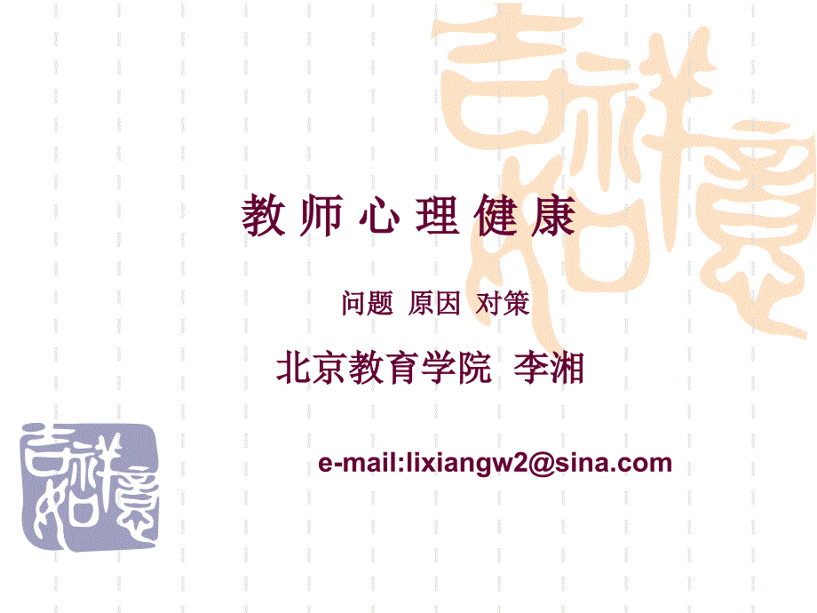 教师心理健康_第1页