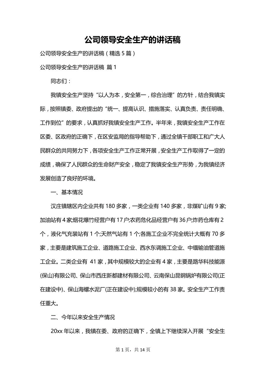 公司领导安全生产的讲话稿_第1页