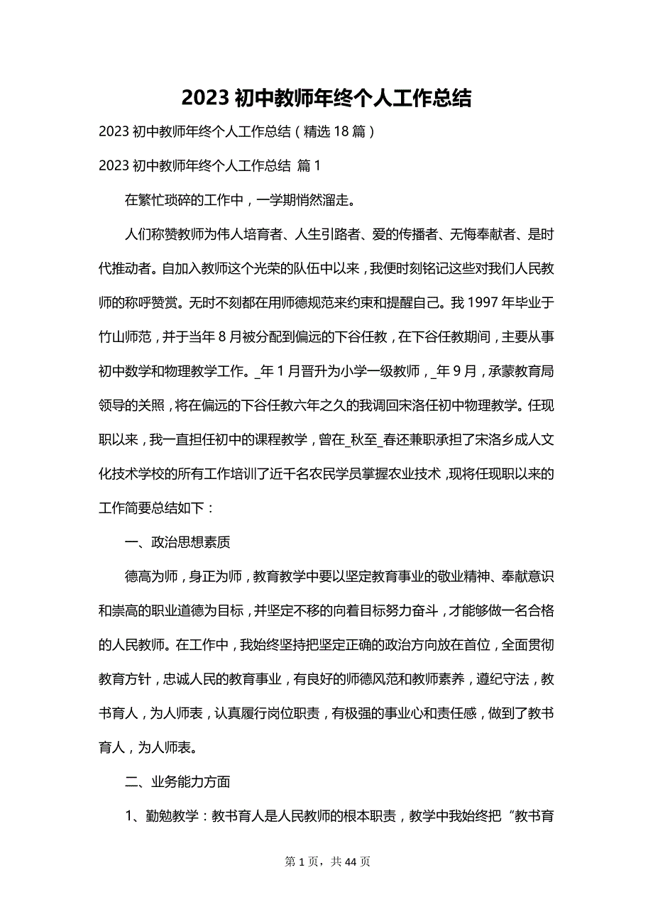 2023初中教师年终个人工作总结_第1页