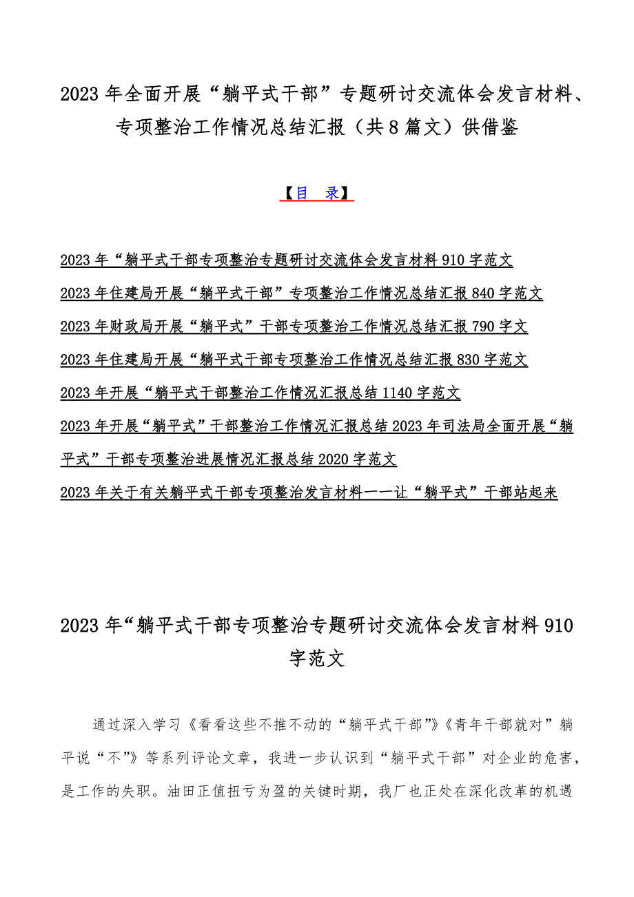 2023年全面开展“躺平式干部”专题研讨交流体会发言材料、专项整治工作情况总结汇报（共8篇文）供借鉴_第1页