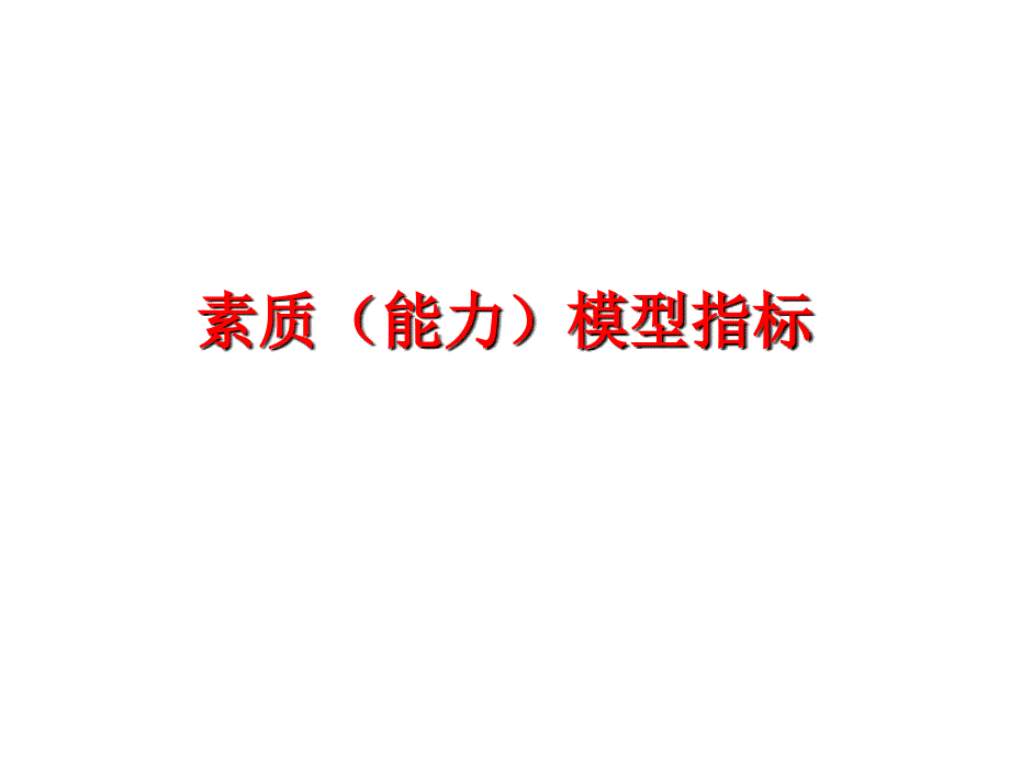 能力素质模型指标资料ppt课件_第1页