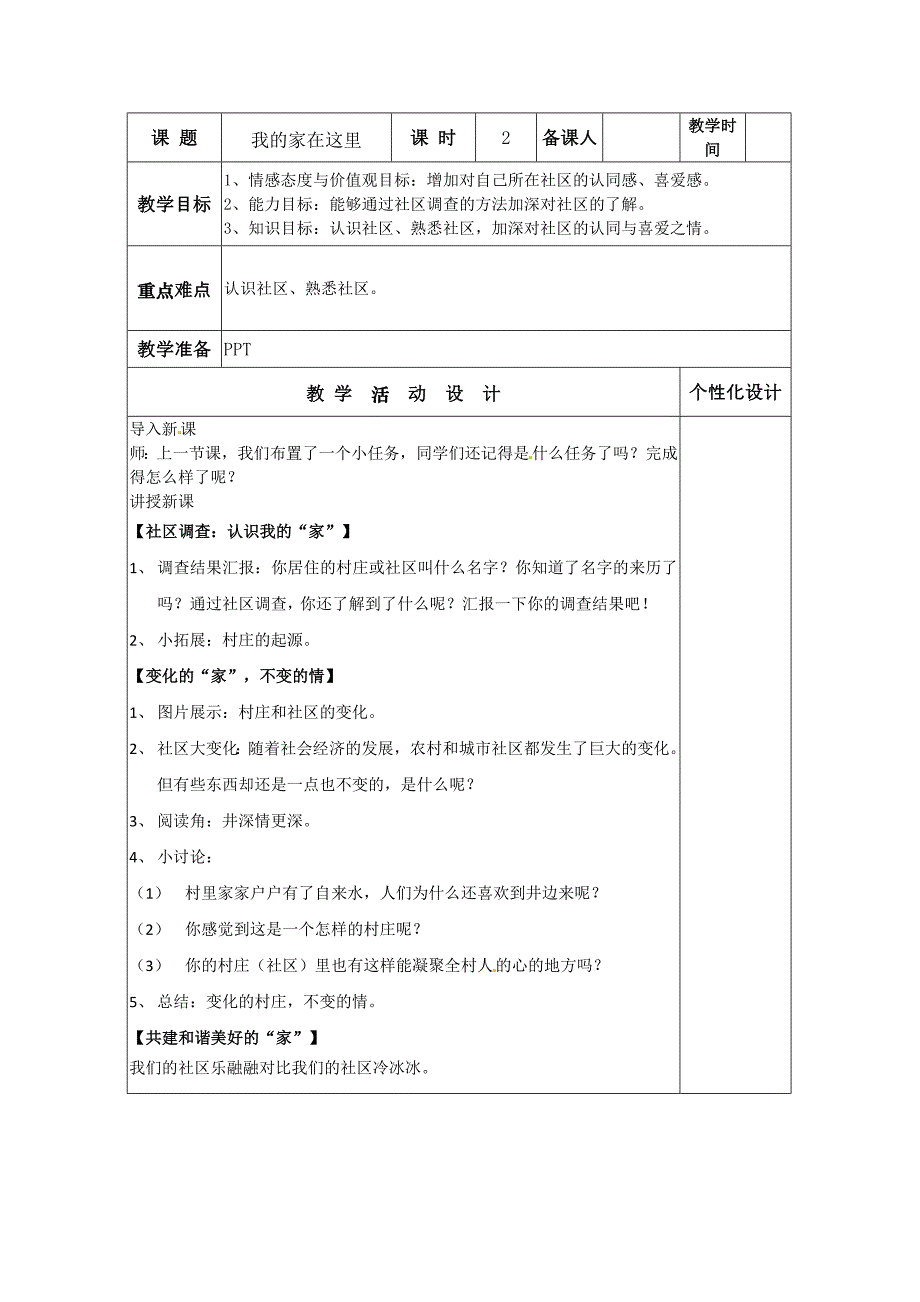 部编版道德与法治三年级下册第5课《我的家在这里》第2课时教案_第1页