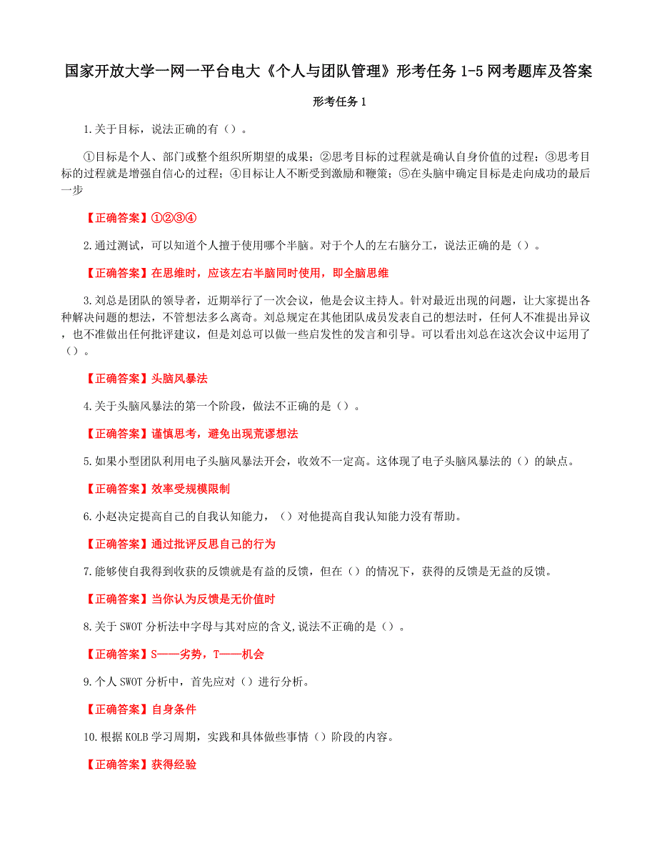 国家开放大学一网一平台电大《个人与团队管理》形考任务1-5网考题库及答案_第1页