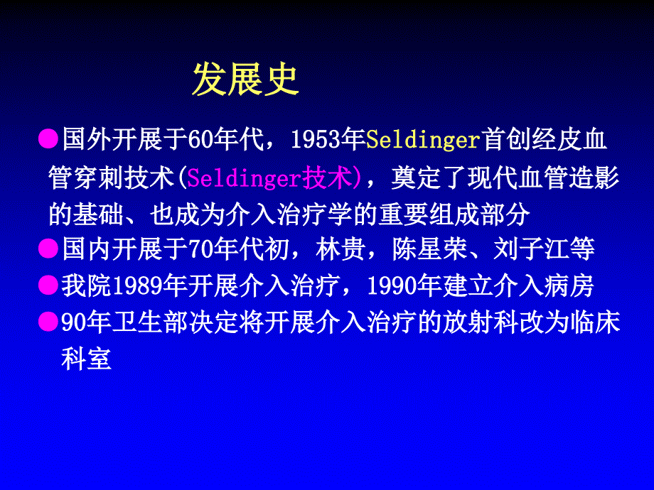 介入治疗临床应用_第4页