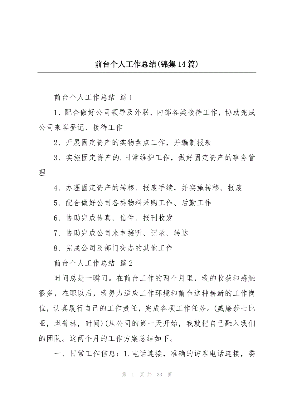 前台个人工作总结(锦集14篇)_第1页