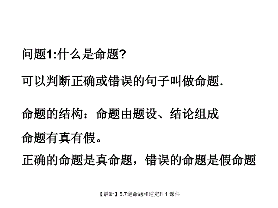 最新5.7逆命题和逆定理1_第2页