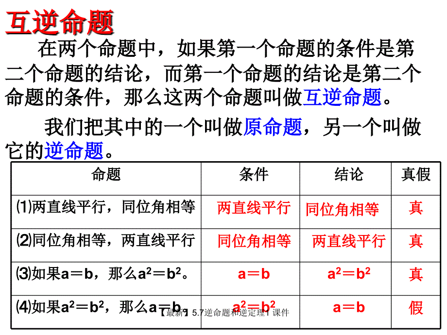 最新5.7逆命题和逆定理1_第4页