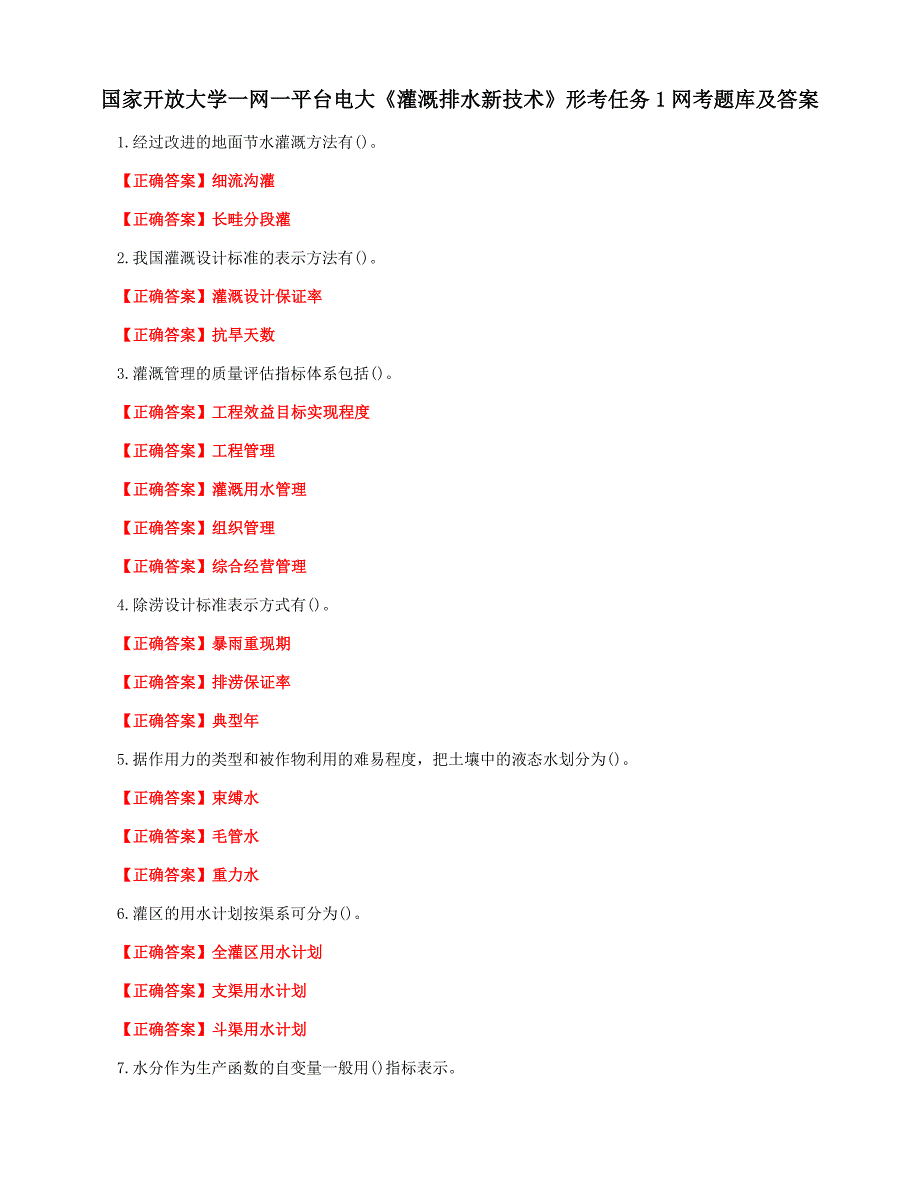 国家开放大学一网一平台电大《灌溉排水新技术》形考任务1网考题库及答案_第1页