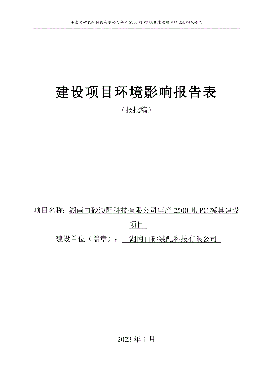 年产2500吨PC模具项目年产2500t PC模具建设项目环评影响报告_第1页