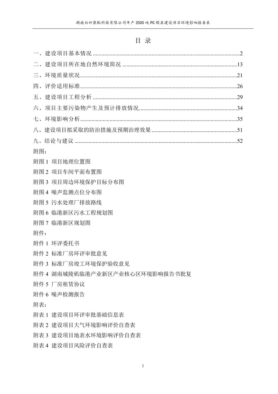 年产2500吨PC模具项目年产2500t PC模具建设项目环评影响报告_第3页