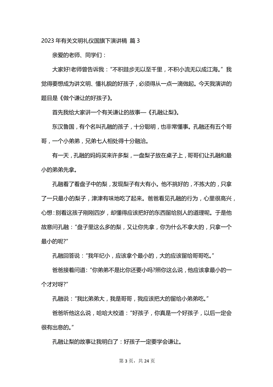 2023年有关文明礼仪国旗下演讲稿_第3页