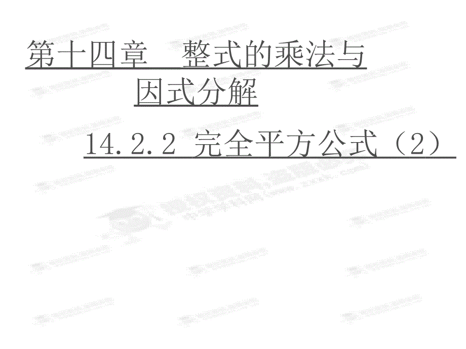 第10课时1422完全平方公式(2)_第1页