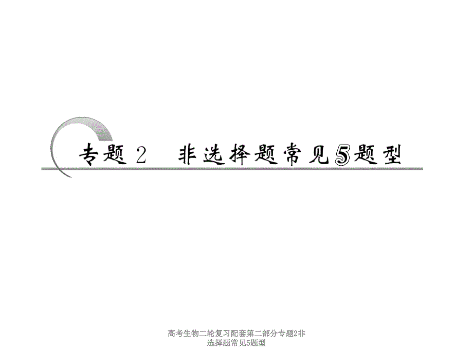 高考生物二轮复习配套第二部分专题2非选择题常见5题型课件_第2页