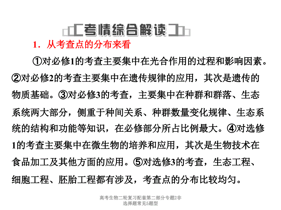 高考生物二轮复习配套第二部分专题2非选择题常见5题型课件_第3页