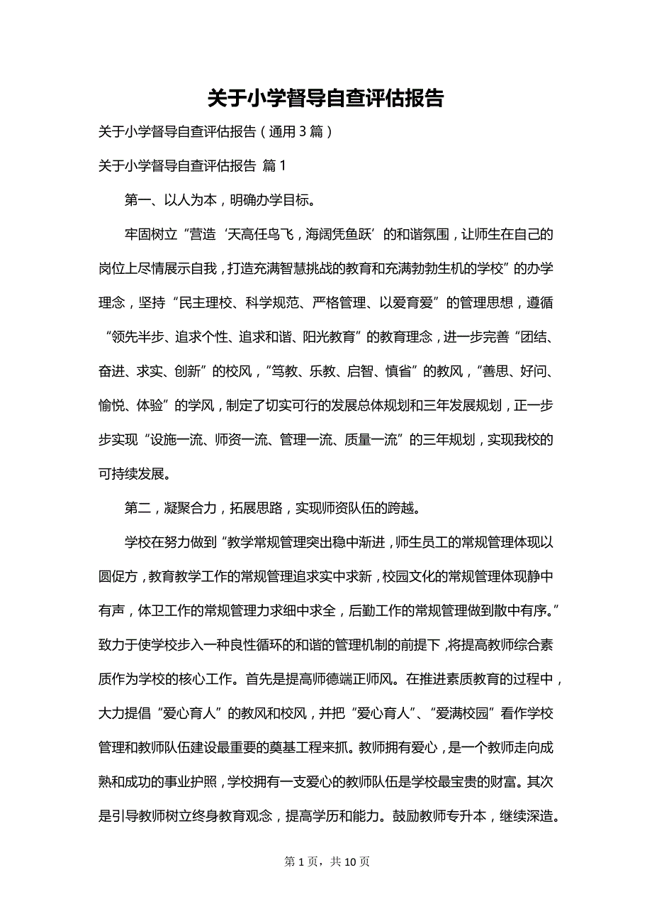 关于小学督导自查评估报告_第1页