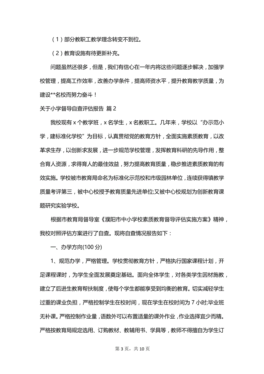 关于小学督导自查评估报告_第3页