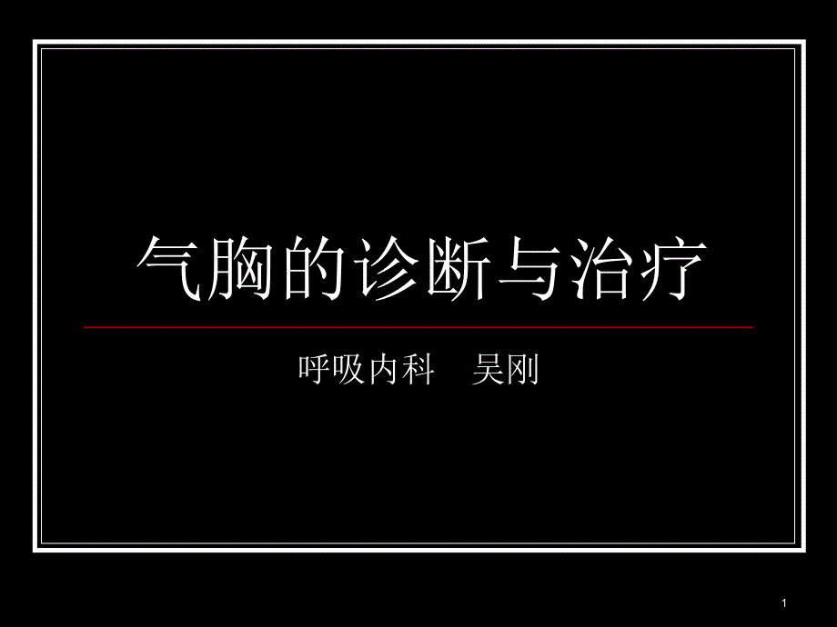 《气胸的诊断与治疗》PPT课件_第1页