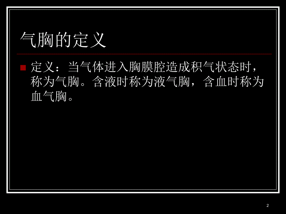 《气胸的诊断与治疗》PPT课件_第2页