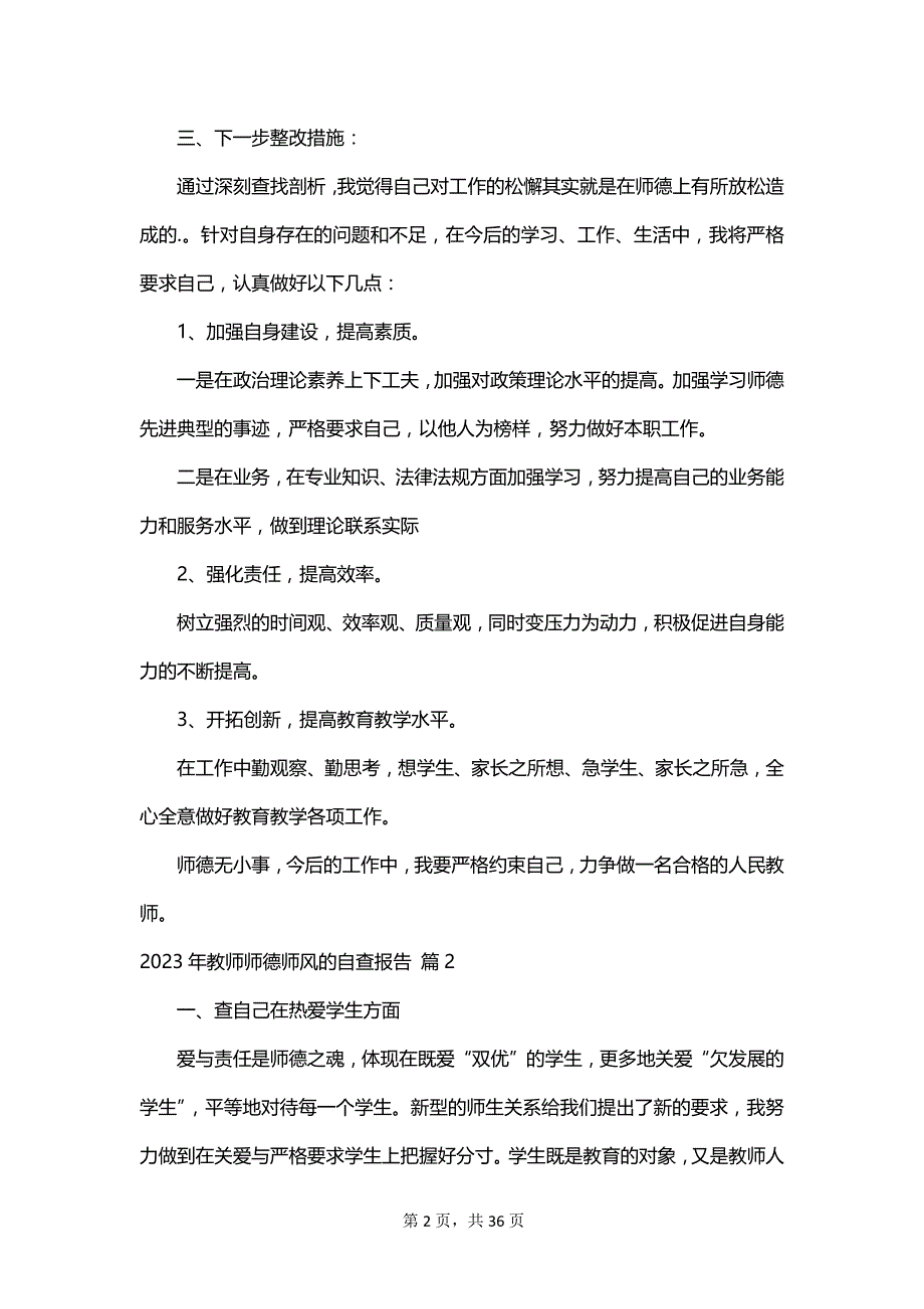 2023年教师师德师风的自查报告_第2页