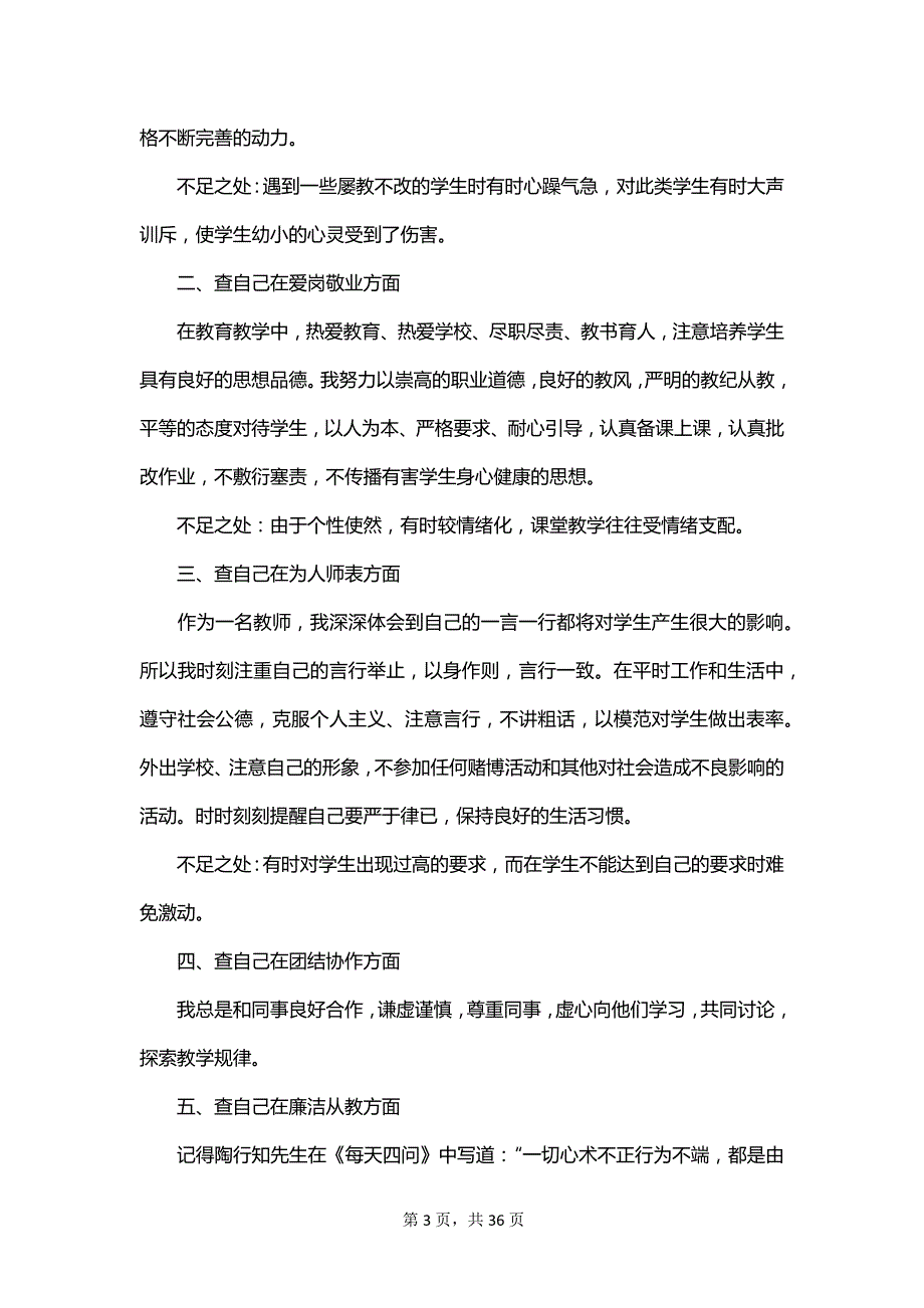 2023年教师师德师风的自查报告_第3页