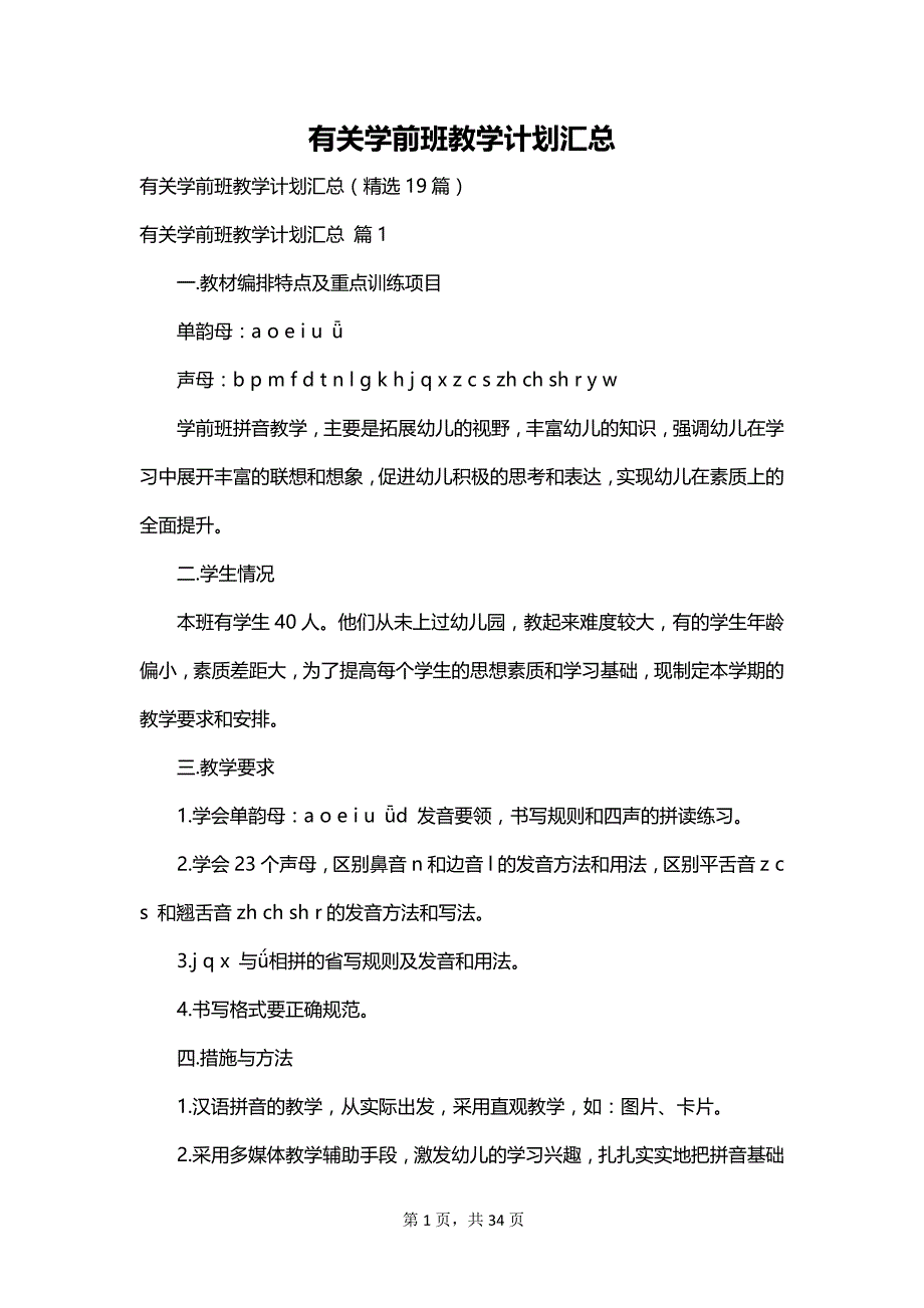 有关学前班教学计划汇总_第1页