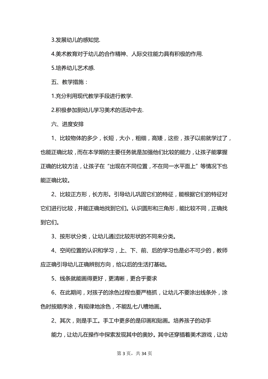 有关学前班教学计划汇总_第3页