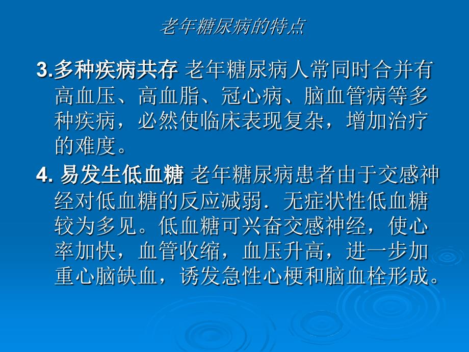 论老年糖尿病的优化血糖管理策略课件_第4页