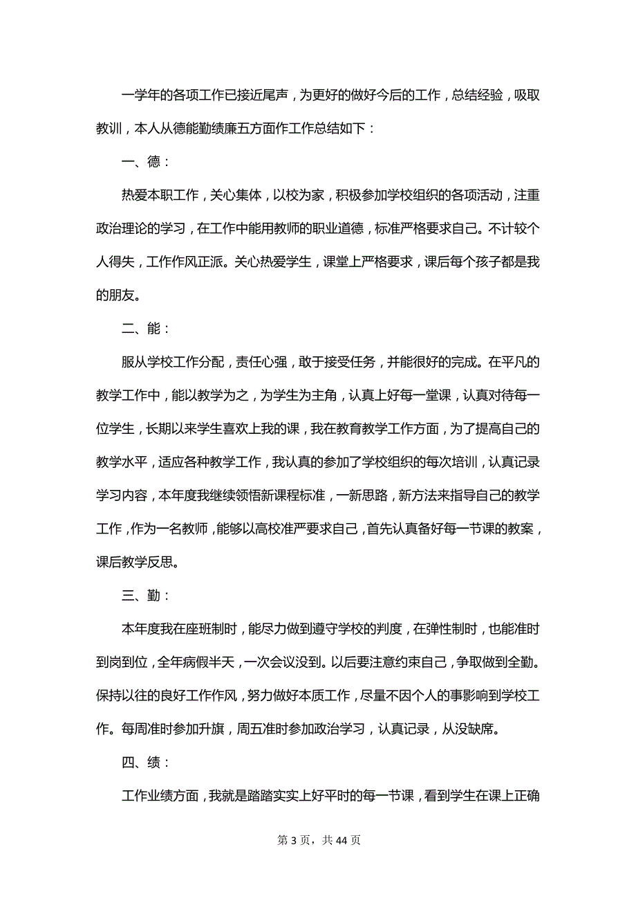 2023教师德能勤绩廉总结_第3页