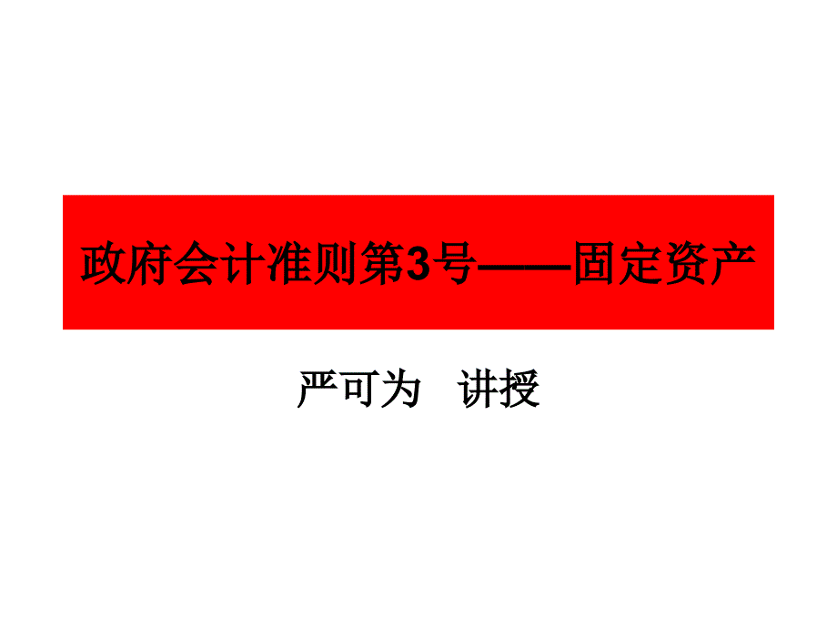 政府会计准则第3号——固定资产_第1页