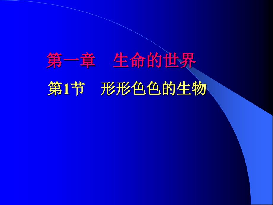 11形形色色的生物教师备课版_第1页