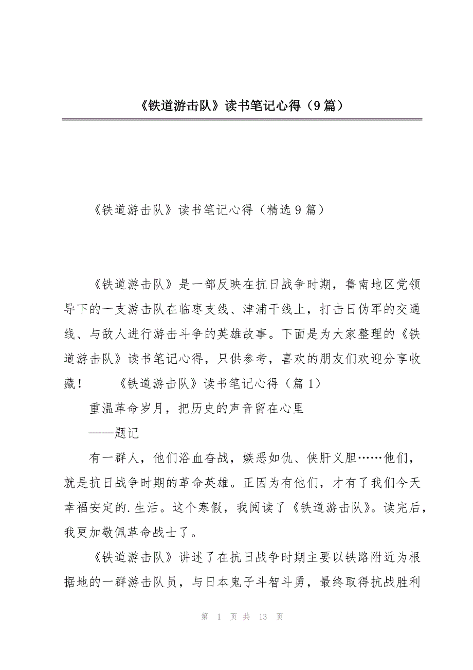 《铁道游击队》读书笔记心得（9篇）_第1页