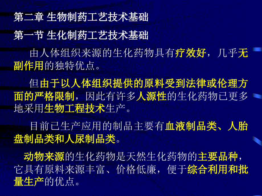 第二章生物制药工艺技术基础1_第1页