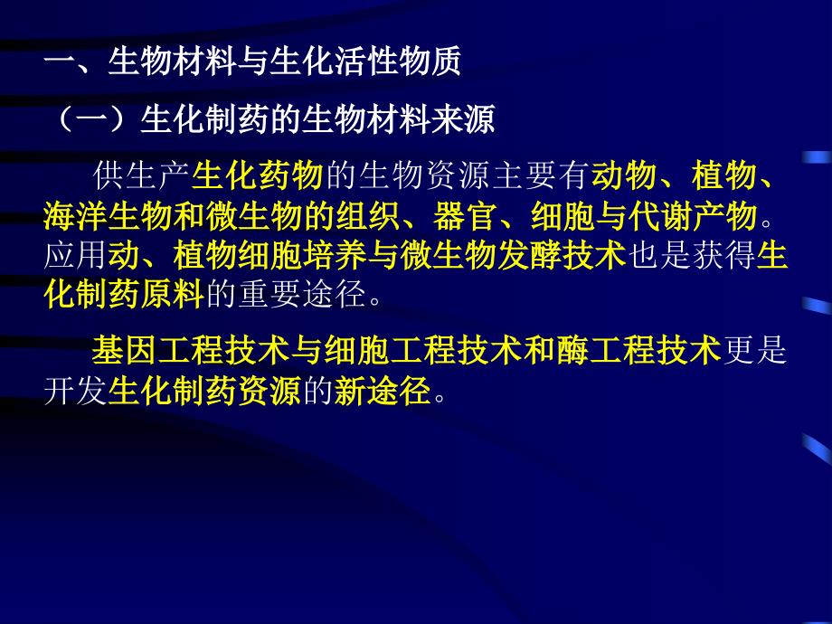 第二章生物制药工艺技术基础1_第3页