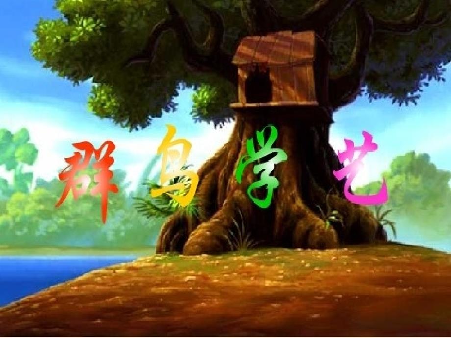 群鸟学艺课件_第1页