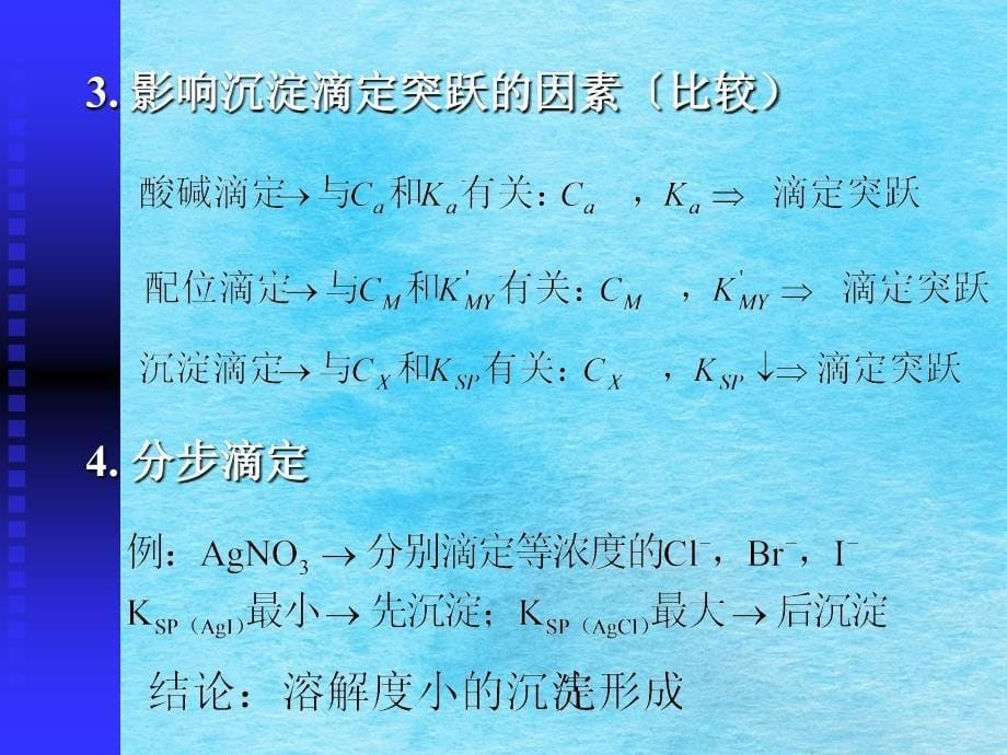 大学分析化学经典第八章沉淀滴定与重量分析ppt课件_第5页