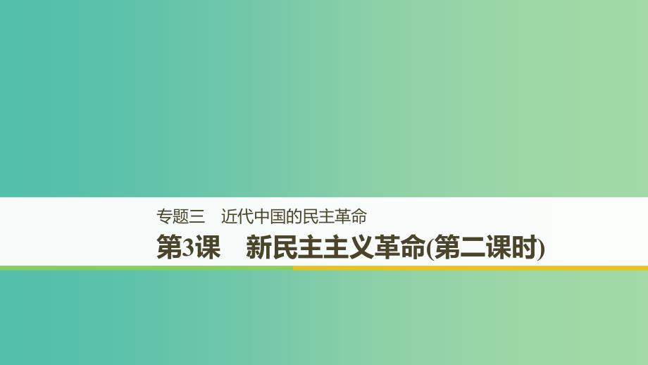 浙江专用版2018-2019高中历史专题三近代中国的民主革命第3课新民主主义革命(第二课时)课件人民版必修1 .ppt_第1页