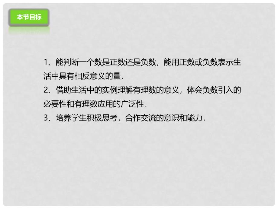 七年级数学上册 1.1 负数的引入课件 （新版）北京课改版_第3页