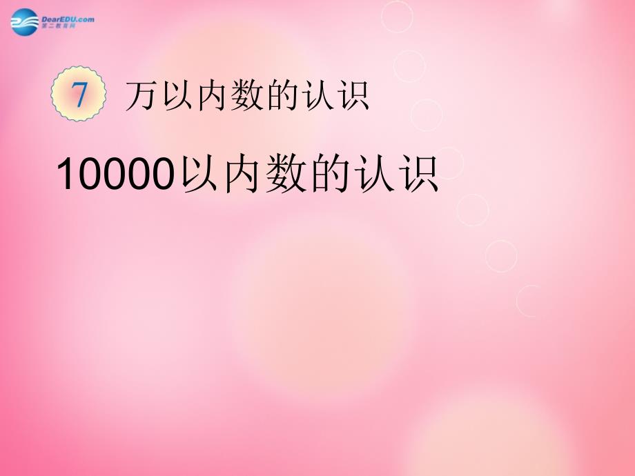 二年级数学下册 5.2 一万以内数的认识4课件 新人教版_第1页