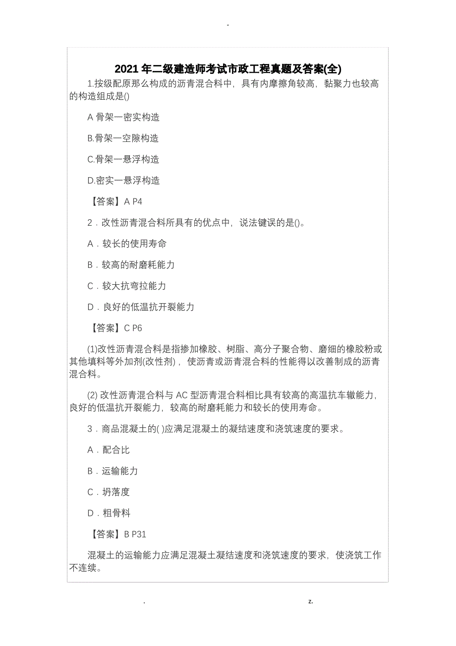 2018年二级建造师考试市政工程真题及答案(全)_第1页