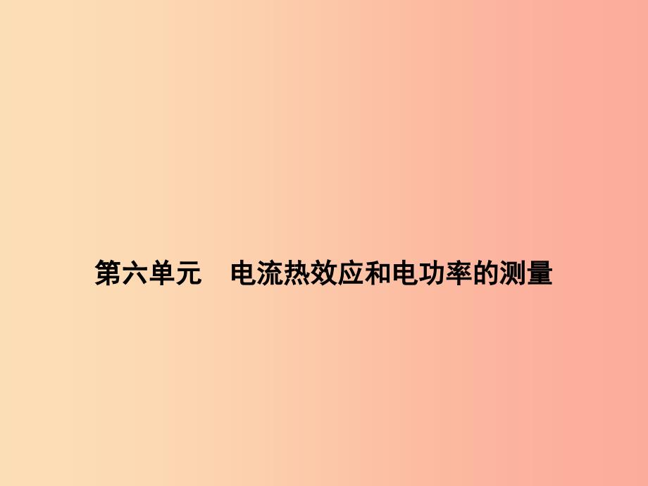 浙江省中考科学物理部分第三篇主题3第六单元电流热效应和电功率的测量课件.ppt_第1页