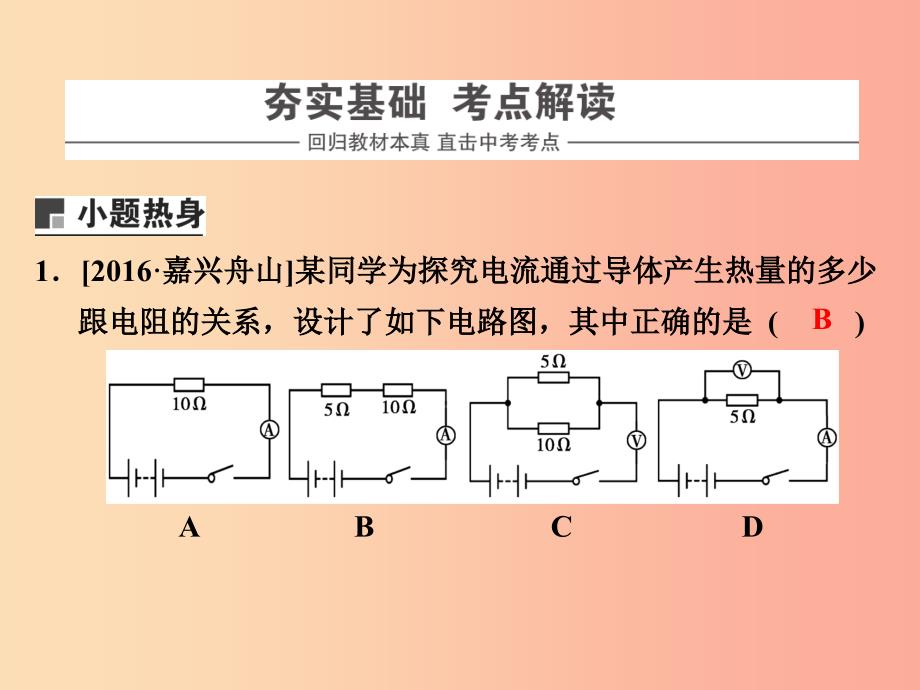 浙江省中考科学物理部分第三篇主题3第六单元电流热效应和电功率的测量课件.ppt_第2页